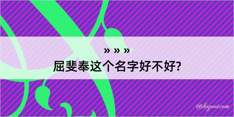 屈斐奉这个名字好不好?