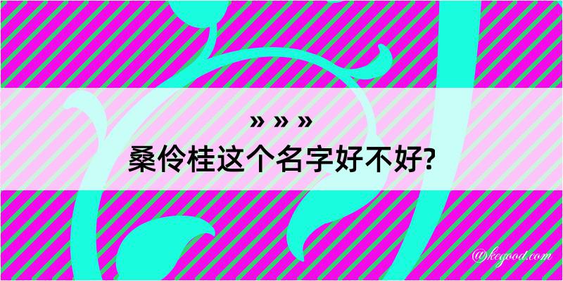 桑伶桂这个名字好不好?