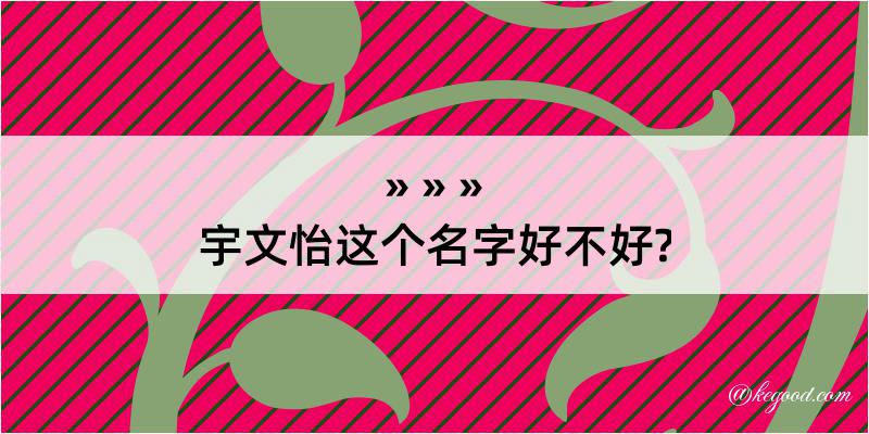 宇文怡这个名字好不好?