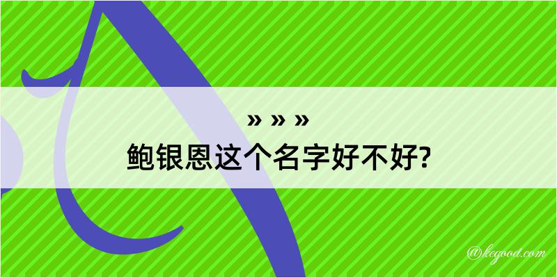 鲍银恩这个名字好不好?