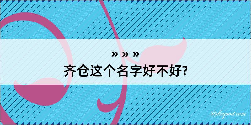 齐仓这个名字好不好?