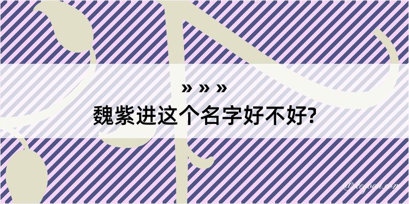 魏紫进这个名字好不好?