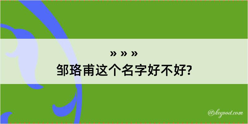 邹珞甫这个名字好不好?