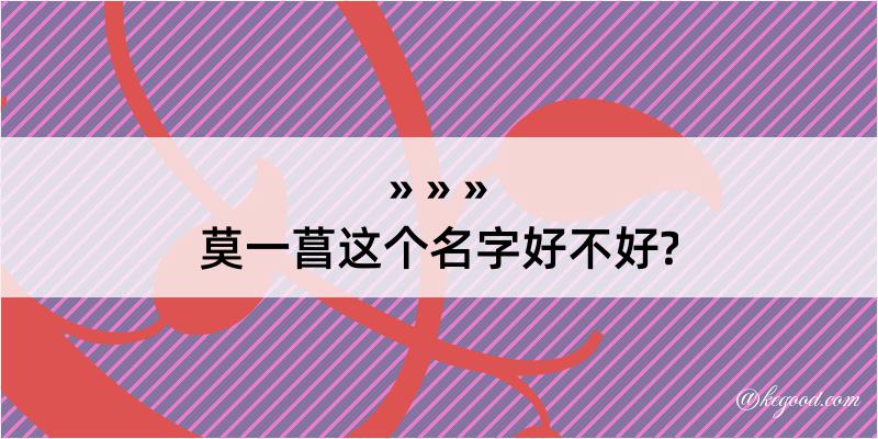 莫一菖这个名字好不好?