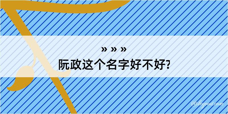 阮政这个名字好不好?