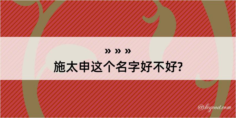 施太申这个名字好不好?