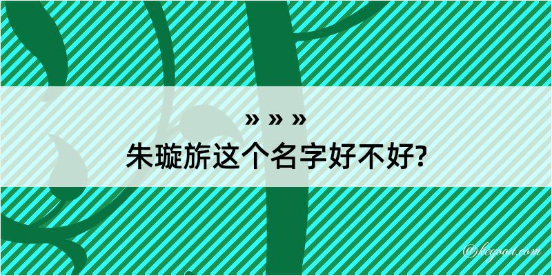 朱璇旂这个名字好不好?