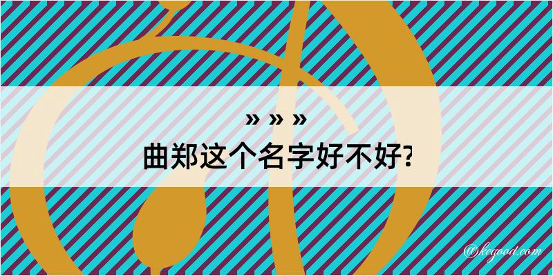 曲郑这个名字好不好?