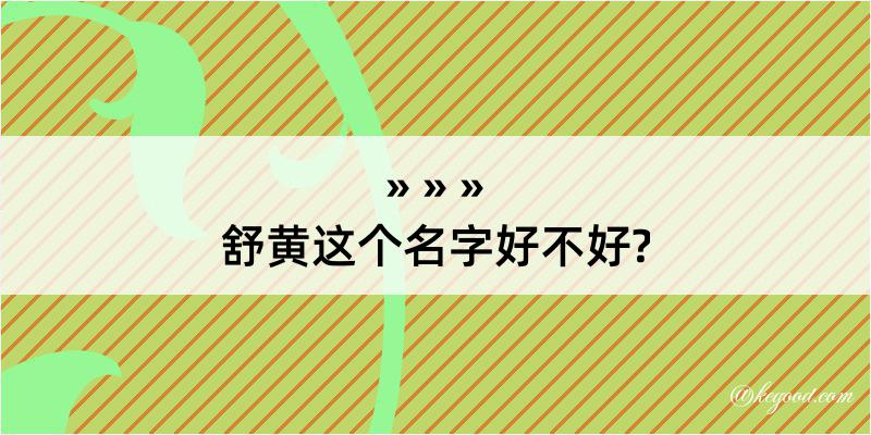 舒黄这个名字好不好?