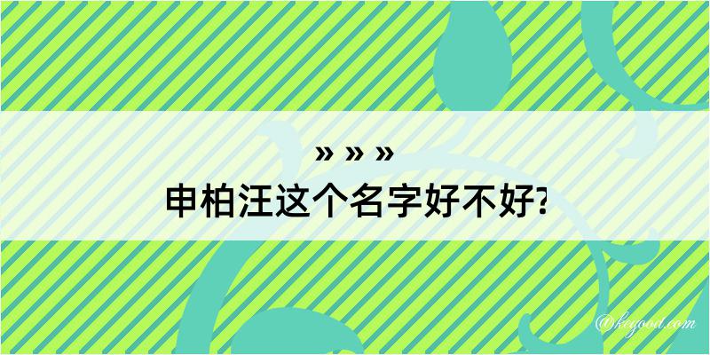 申柏汪这个名字好不好?