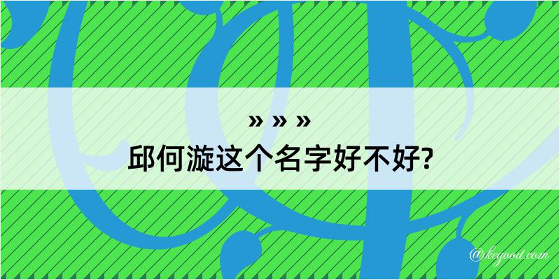 邱何漩这个名字好不好?