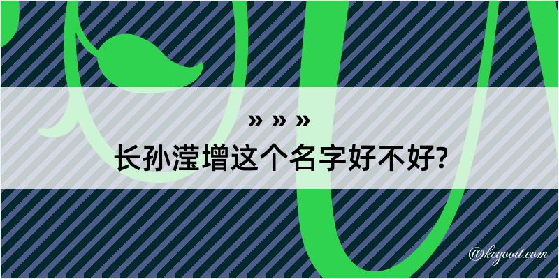 长孙滢增这个名字好不好?