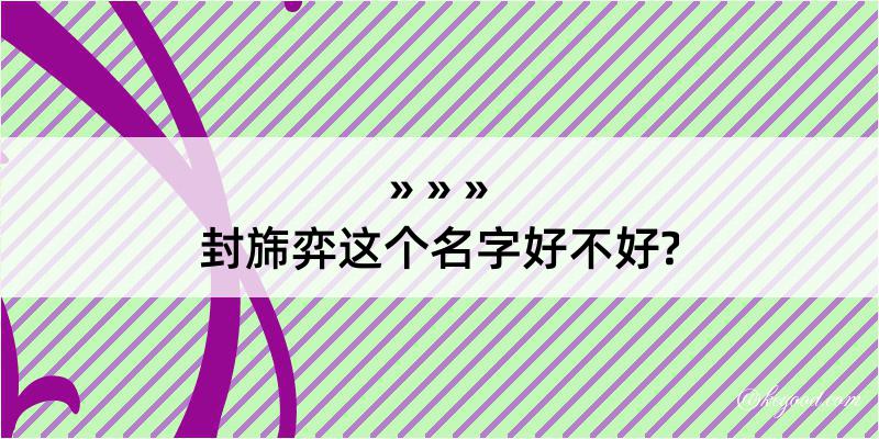 封旆弈这个名字好不好?