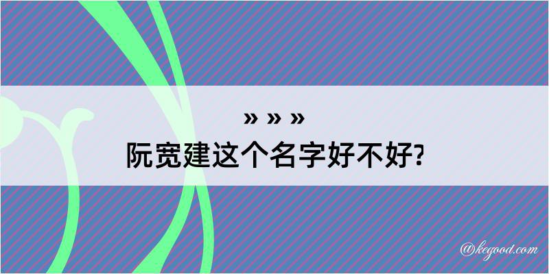 阮宽建这个名字好不好?