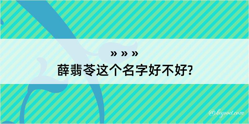 薛翡苓这个名字好不好?