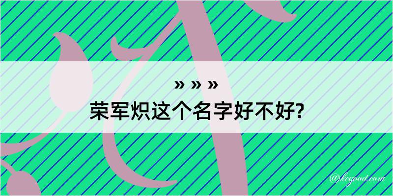 荣军炽这个名字好不好?