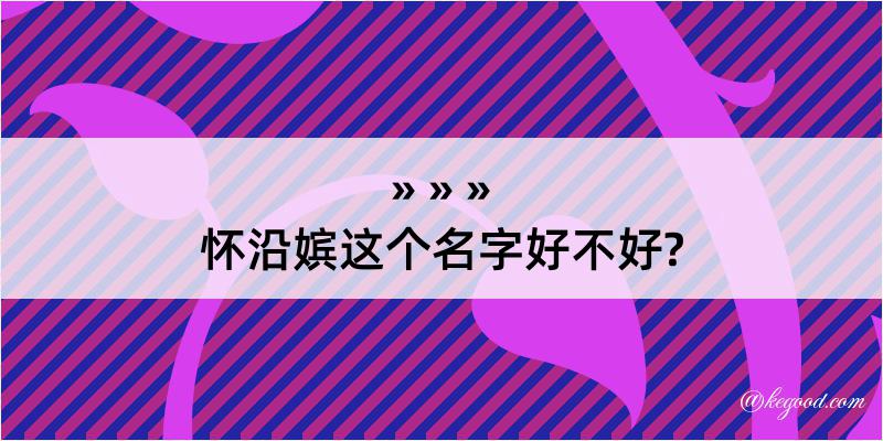 怀沿嫔这个名字好不好?