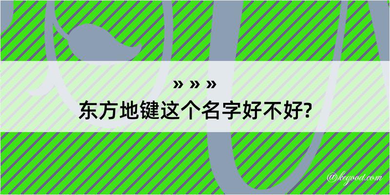 东方地键这个名字好不好?