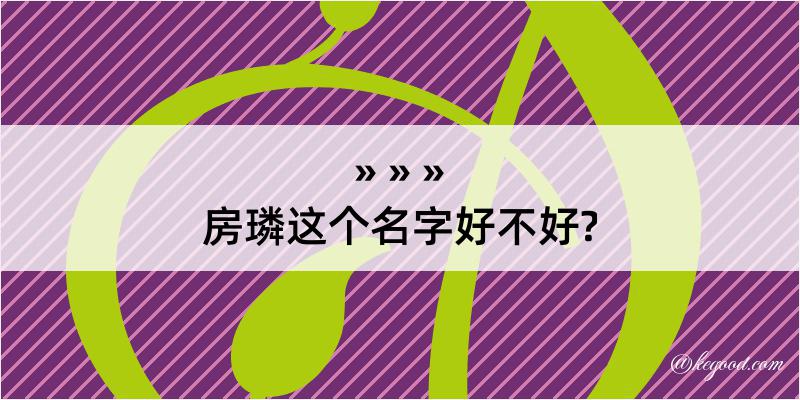 房璘这个名字好不好?