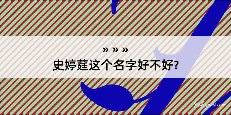 史婷莛这个名字好不好?