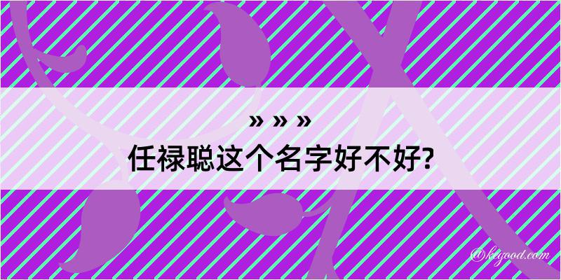 任禄聪这个名字好不好?