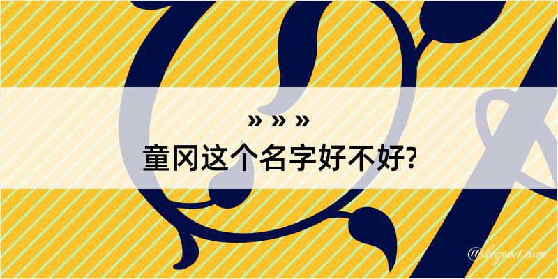 童冈这个名字好不好?