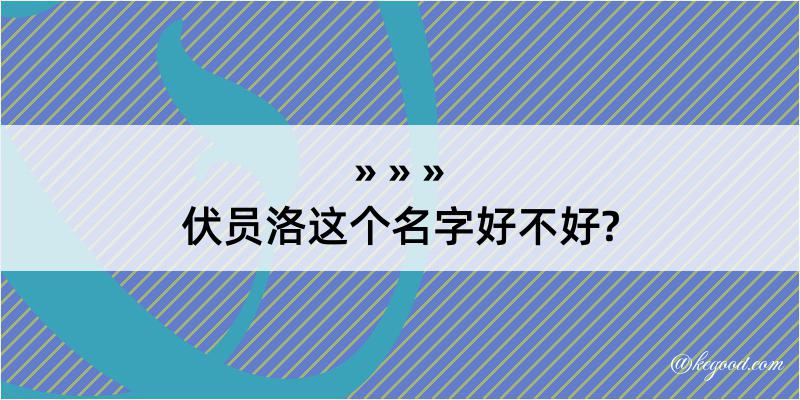 伏员洛这个名字好不好?