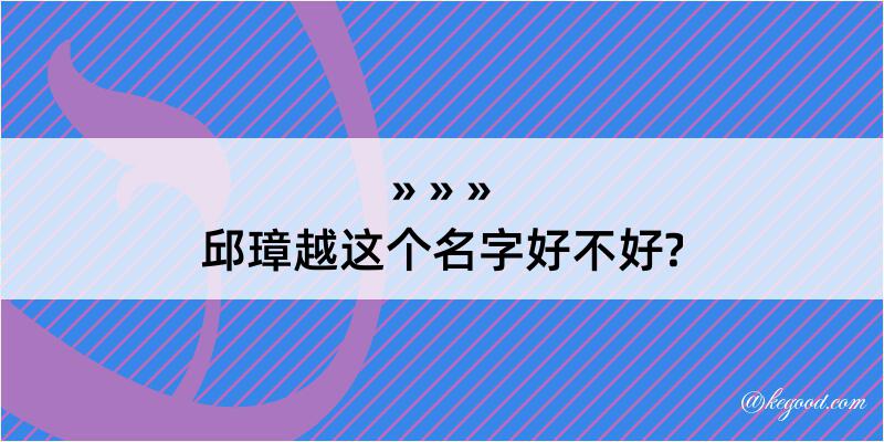 邱璋越这个名字好不好?