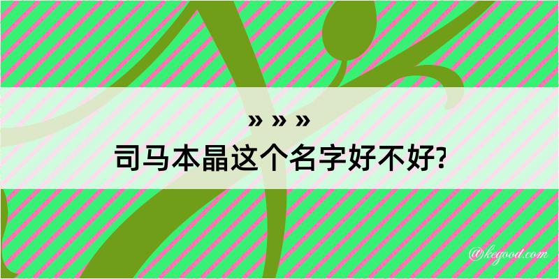 司马本晶这个名字好不好?