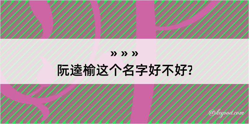 阮逵榆这个名字好不好?