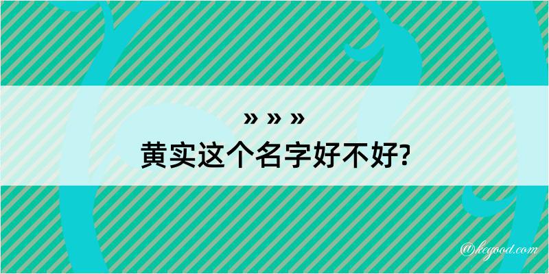 黄实这个名字好不好?