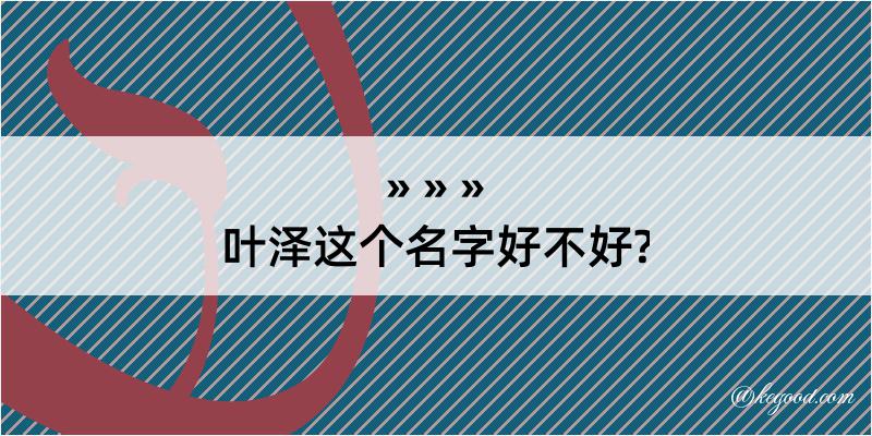 叶泽这个名字好不好?