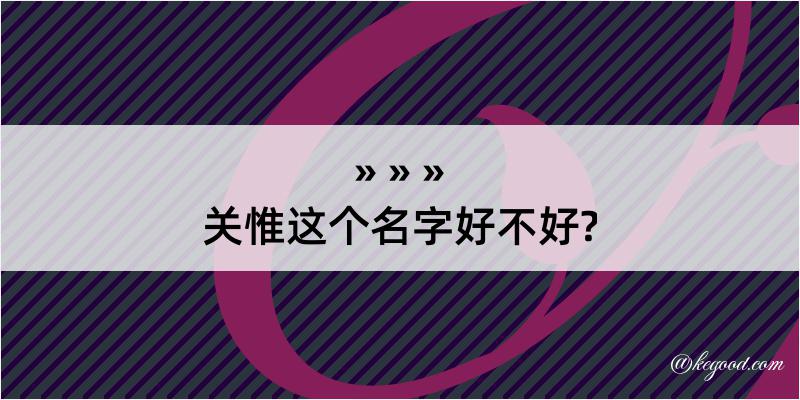 关惟这个名字好不好?