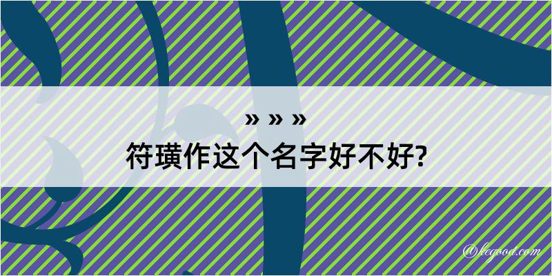 符璜作这个名字好不好?