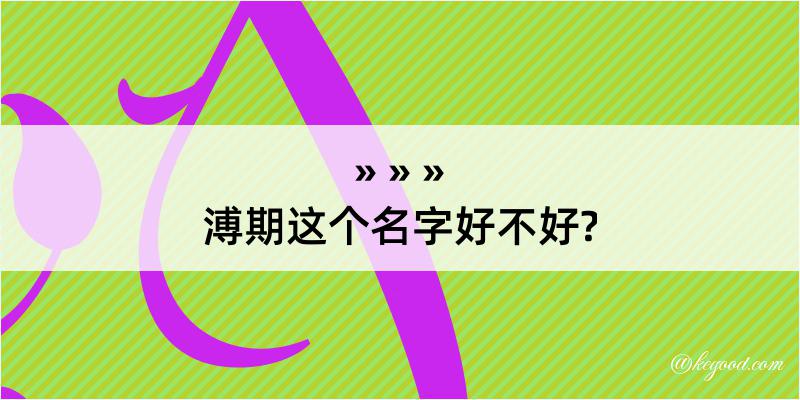 溥期这个名字好不好?