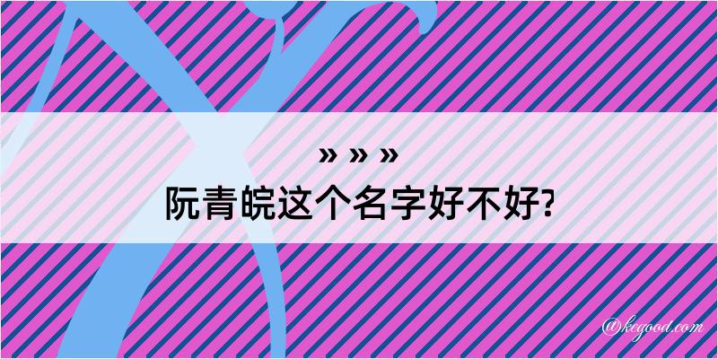 阮青皖这个名字好不好?