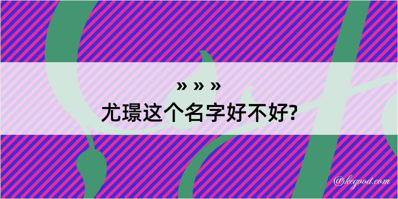 尤璟这个名字好不好?