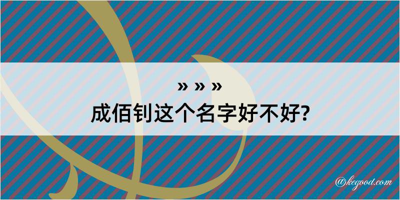 成佰钊这个名字好不好?