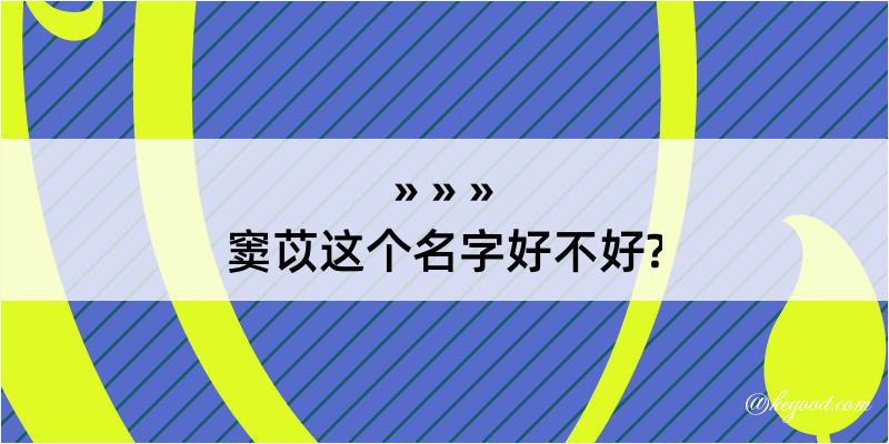 窦苡这个名字好不好?