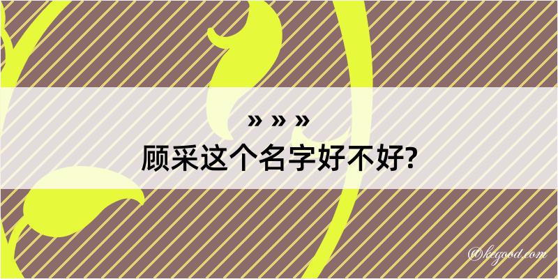 顾采这个名字好不好?