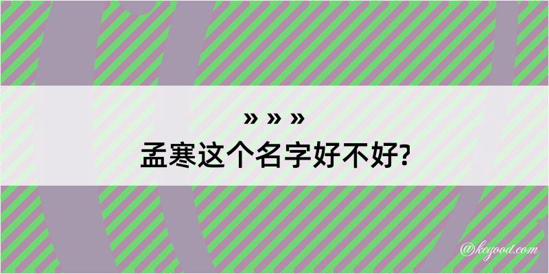 孟寒这个名字好不好?