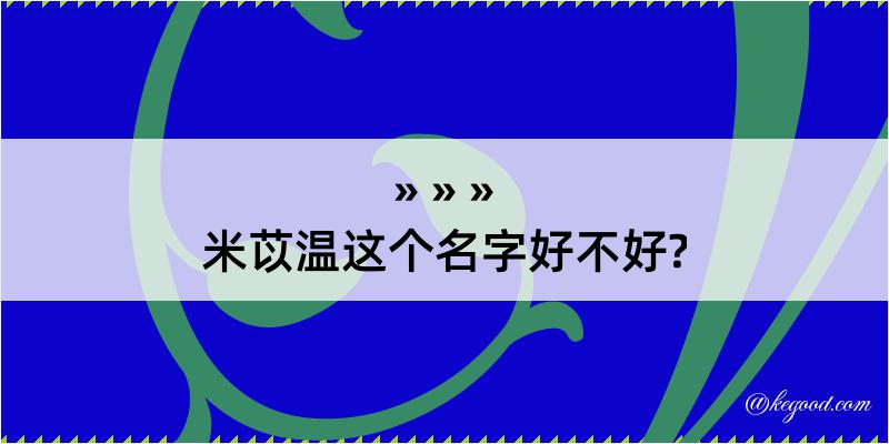 米苡温这个名字好不好?