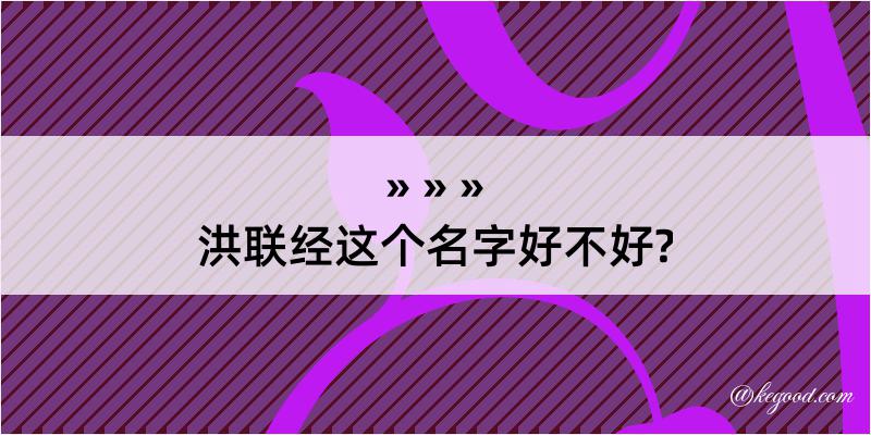 洪联经这个名字好不好?