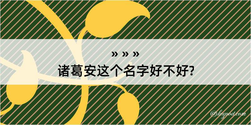 诸葛安这个名字好不好?