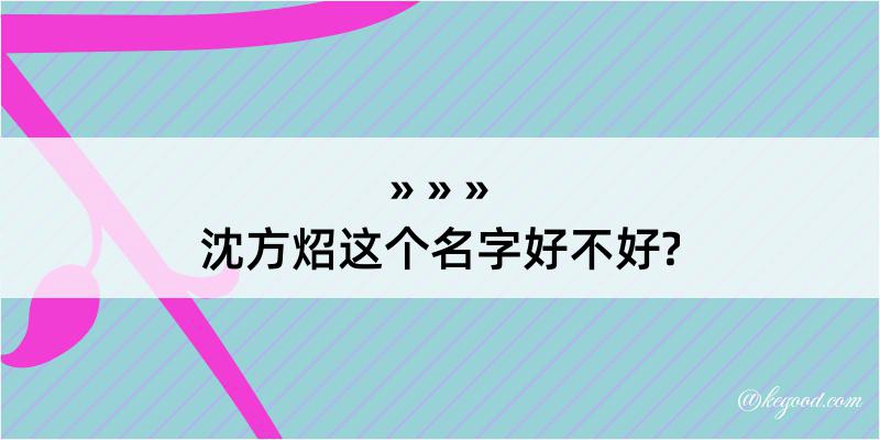 沈方炤这个名字好不好?