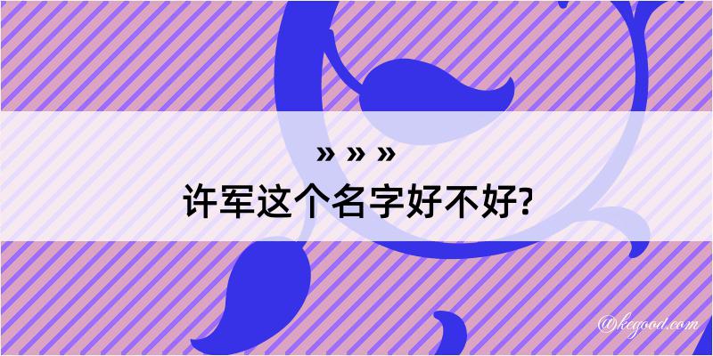 许军这个名字好不好?