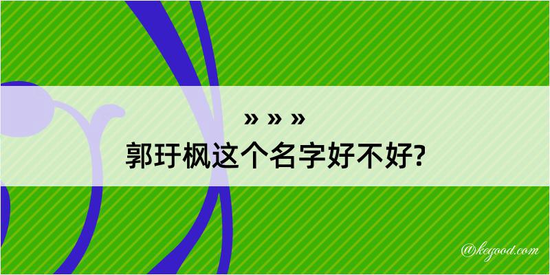 郭玗枫这个名字好不好?