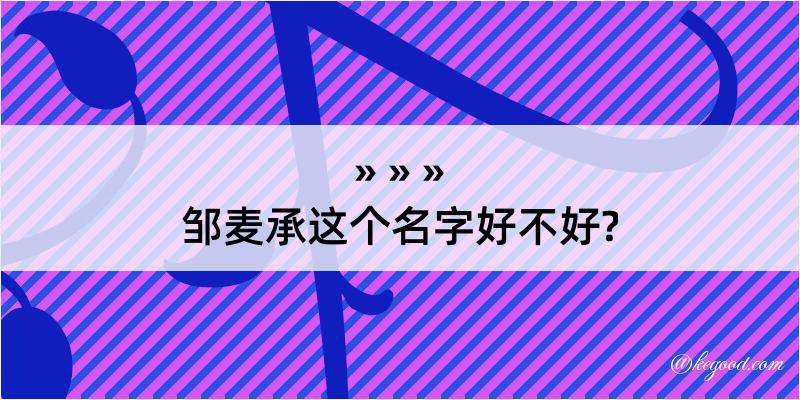 邹麦承这个名字好不好?