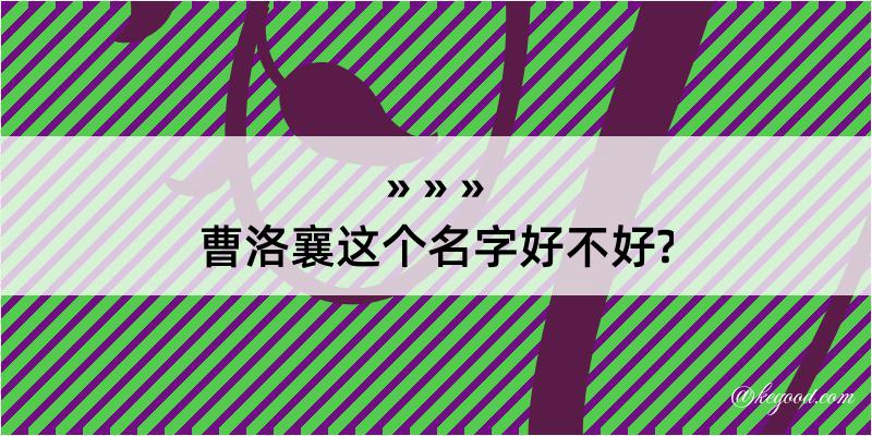 曹洛襄这个名字好不好?