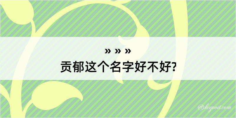 贡郁这个名字好不好?